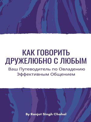 cover image of Как Говорить Дружелюбно с Любым